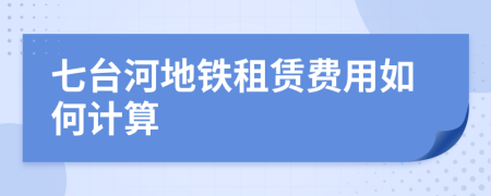 七台河地铁租赁费用如何计算