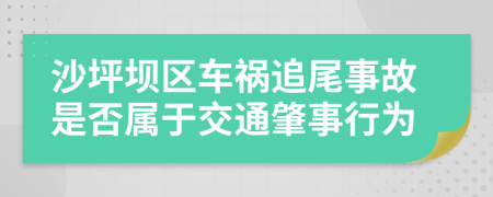 沙坪坝区车祸追尾事故是否属于交通肇事行为