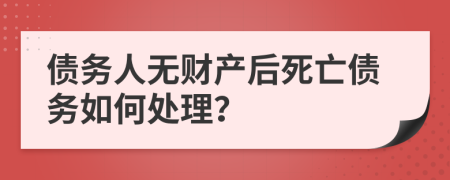 债务人无财产后死亡债务如何处理？