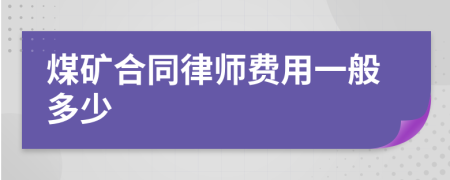 煤矿合同律师费用一般多少