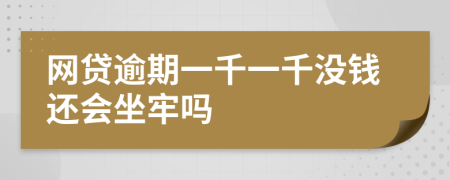 网贷逾期一千一千没钱还会坐牢吗