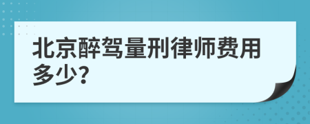 北京醉驾量刑律师费用多少？