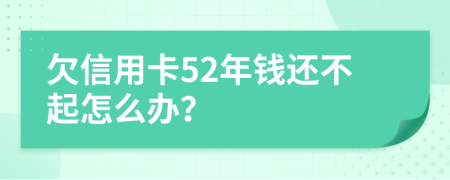 欠信用卡52年钱还不起怎么办？