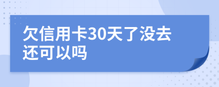 欠信用卡30天了没去还可以吗