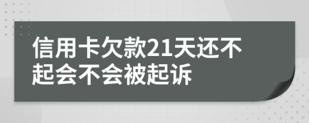 信用卡欠款21天还不起会不会被起诉