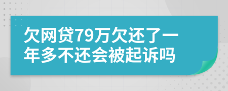 欠网贷79万欠还了一年多不还会被起诉吗