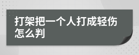 打架把一个人打成轻伤怎么判