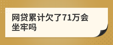 网贷累计欠了71万会坐牢吗