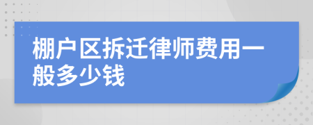 棚户区拆迁律师费用一般多少钱