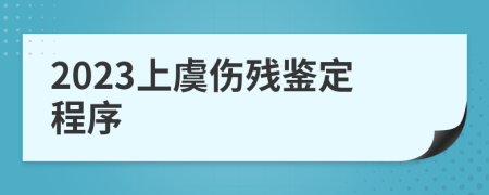 2023上虞伤残鉴定程序