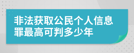 非法获取公民个人信息罪最高可判多少年