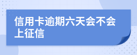信用卡逾期六天会不会上征信