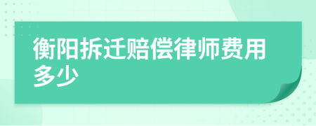 衡阳拆迁赔偿律师费用多少