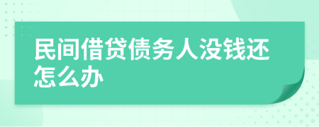 民间借贷债务人没钱还怎么办