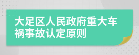 大足区人民政府重大车祸事故认定原则