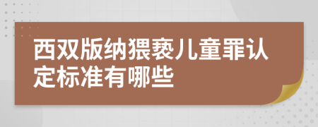 西双版纳猥亵儿童罪认定标准有哪些