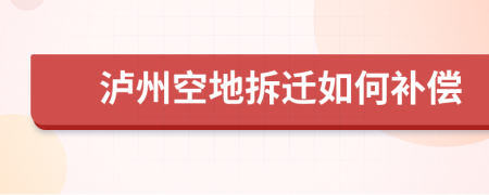 泸州空地拆迁如何补偿