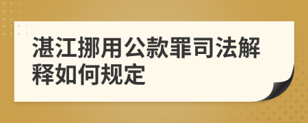 湛江挪用公款罪司法解释如何规定