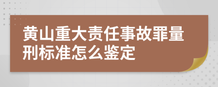 黄山重大责任事故罪量刑标准怎么鉴定