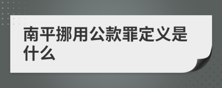 南平挪用公款罪定义是什么