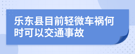 乐东县目前轻微车祸何时可以交通事故