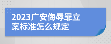 2023广安侮辱罪立案标准怎么规定