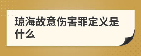 琼海故意伤害罪定义是什么