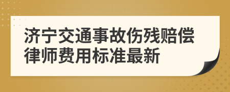 济宁交通事故伤残赔偿律师费用标准最新