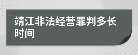 靖江非法经营罪判多长时间