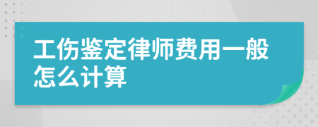 工伤鉴定律师费用一般怎么计算