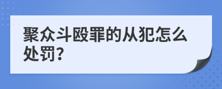 聚众斗殴罪的从犯怎么处罚？