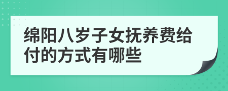绵阳八岁子女抚养费给付的方式有哪些