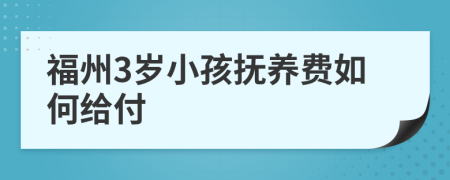 福州3岁小孩抚养费如何给付