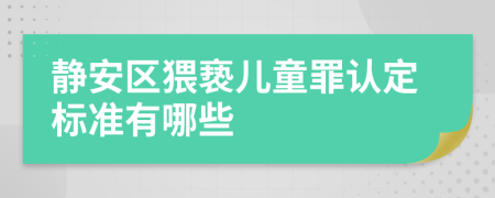 静安区猥亵儿童罪认定标准有哪些