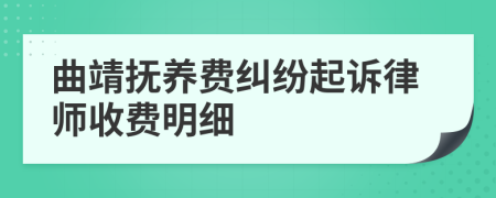 曲靖抚养费纠纷起诉律师收费明细