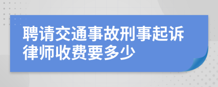 聘请交通事故刑事起诉律师收费要多少