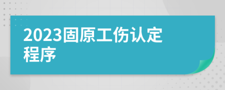 2023固原工伤认定程序