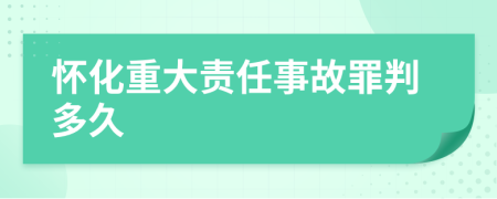 怀化重大责任事故罪判多久