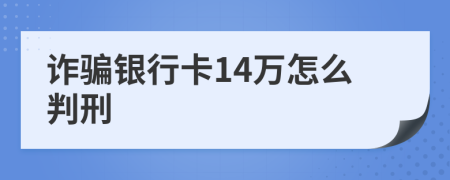 诈骗银行卡14万怎么判刑