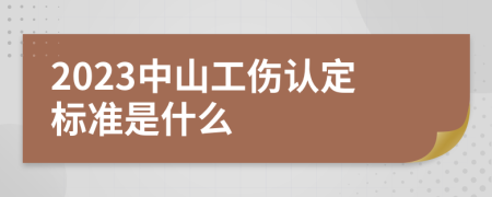 2023中山工伤认定标准是什么