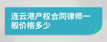 连云港产权合同律师一般价格多少