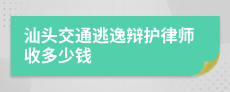 汕头交通逃逸辩护律师收多少钱