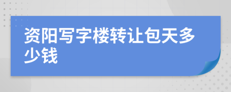 资阳写字楼转让包天多少钱