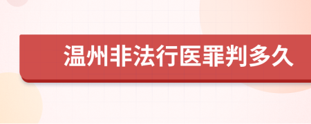 温州非法行医罪判多久