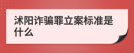 沭阳诈骗罪立案标准是什么