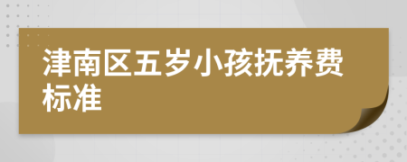 津南区五岁小孩抚养费标准