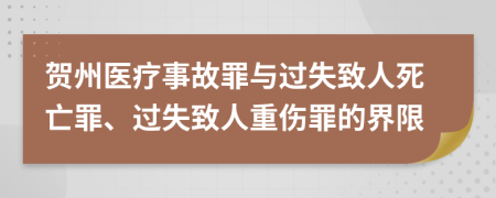 贺州医疗事故罪与过失致人死亡罪、过失致人重伤罪的界限