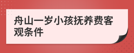 舟山一岁小孩抚养费客观条件