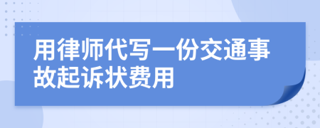 用律师代写一份交通事故起诉状费用