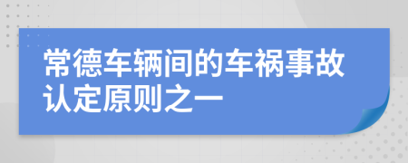 常德车辆间的车祸事故认定原则之一